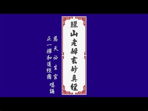 驪山老母玄妙真經|驪山老母